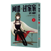 《间谍过家家·第3卷》简体中文版