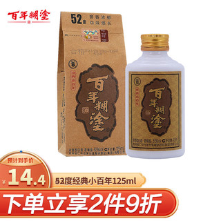 经典小百年 浓香型白酒 52度125ml 单瓶装