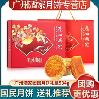 广州酒家 团圆月饼礼盒534g 蛋黄白莲蓉广式月饼中秋礼盒送礼团购