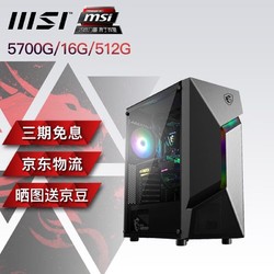 MSI 微星 电脑主机 AMD 锐龙 R5 5600G/R7 5700G 家用游戏办公客服设计整机 配置六：5700G/16G/512G