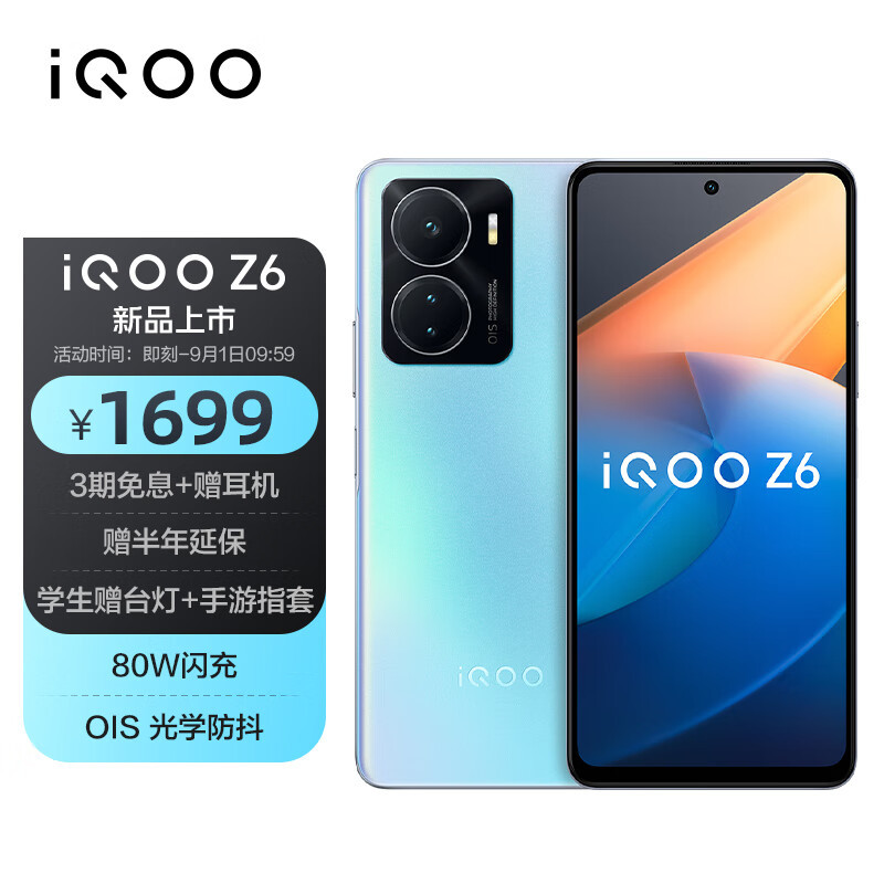 iQOO Z6正式发布：80W闪充+120Hz护眼屏+多功能NFC，1699元起