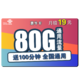  中国联通 惠牛卡 19元月租（80GB通用流量、100分钟通话）　