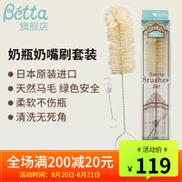 Bétta 蓓特 Betta(蓓特）奶瓶刷子奶嘴刷日本原装进口细刷天然马毛刷奶嘴奶瓶刷套装