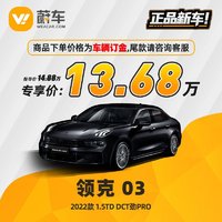 LYNK & CO 领克 03 2022款 1.5TD DCT劲Pro  蔚车新车
