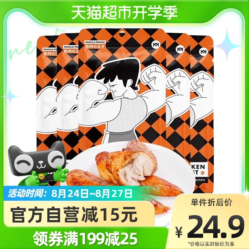 肌肉小王子 鸡胸肉健身代餐即食高蛋白低脂100g*5袋多口味组合装