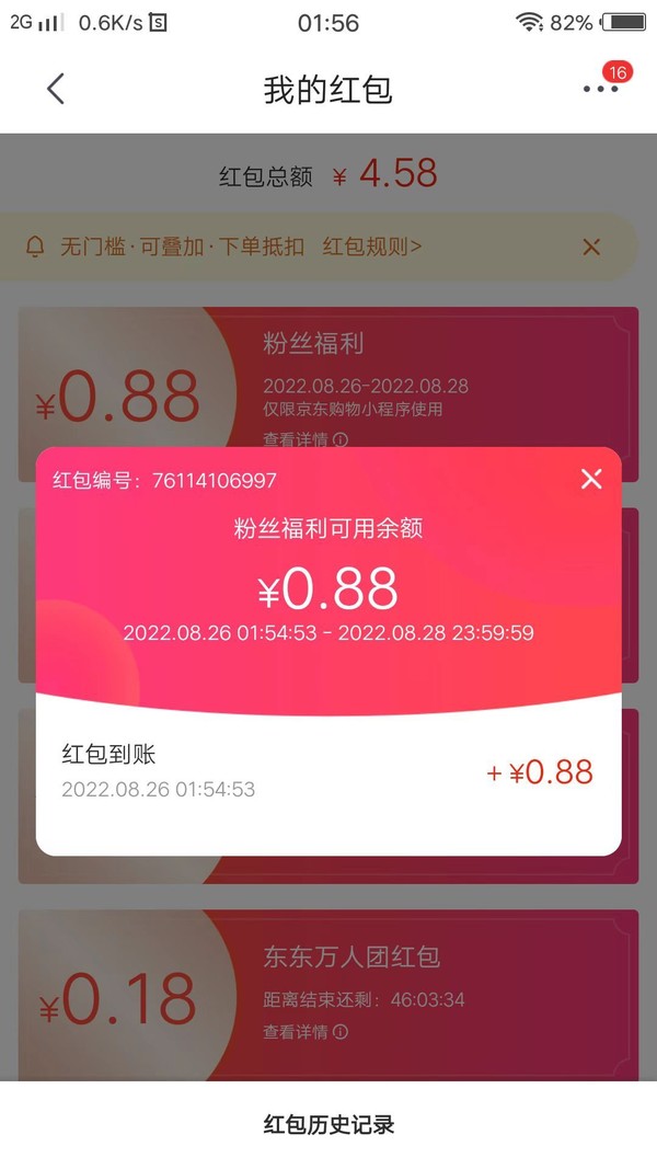 京东粉丝福利 抽0.88元福利红包