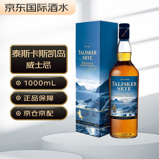 TALISKER 泰斯卡 斯凯岛 苏格兰 单一麦芽威士忌 洋酒 1000ml