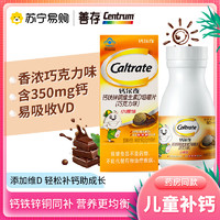 Caltrate 钙尔奇 小添佳咀嚼片(巧克力味)80片 4-10岁儿童补充多种矿物质及维生素D 高钙量