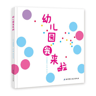 《我爱幼儿园+幼儿园的一天+幼儿园我来啦》（第3版、精装、套装共3册)