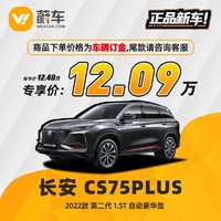 长安 CS75PLUS 22款 第二代 1.5T自动豪华型汽车新车