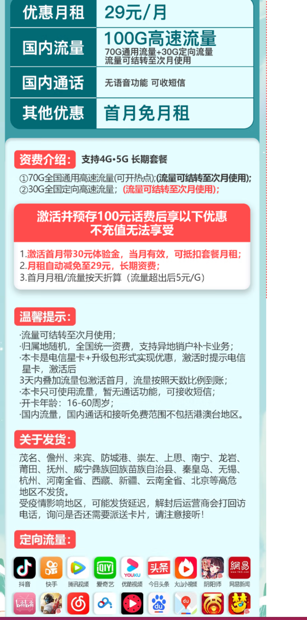 CHINA TELECOM 中国电信 长期静卡 29元/月（70G通用流量+30G定向流量）