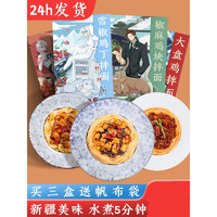 造面师 拌面速食新疆手工拉面即食方便面椒麻鸡丁香辣大盘鸡盒装 雪椒鸡丁拌面*1盒245.5g(鲜香)