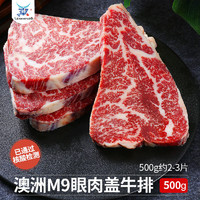 领食鲜生 澳洲M9眼肉盖雪花牛排 250g