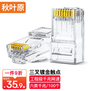 CHOSEAL 秋叶原 六类水晶头 6类RJ45千兆工程级水晶头 Cat6水晶头 8P8C电脑网线接头100个/盒 QLA60