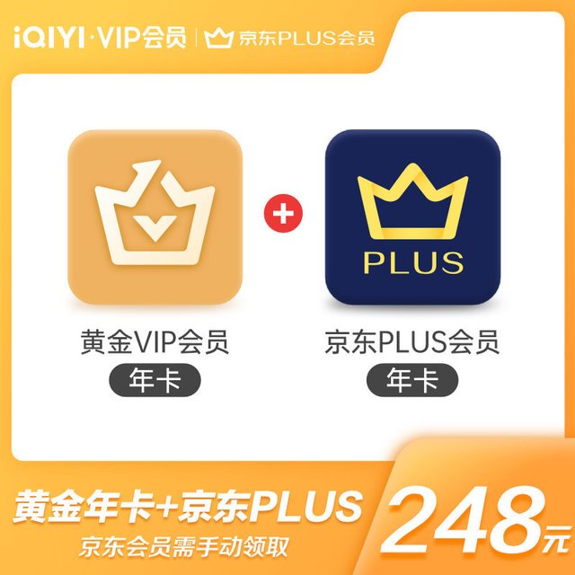 爱奇艺 黄金VIP会员年卡+京东plus会员年卡