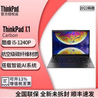 联想笔记本电脑ThinkPad X1 Carbon 2022款 i5-1240P 16G 512G