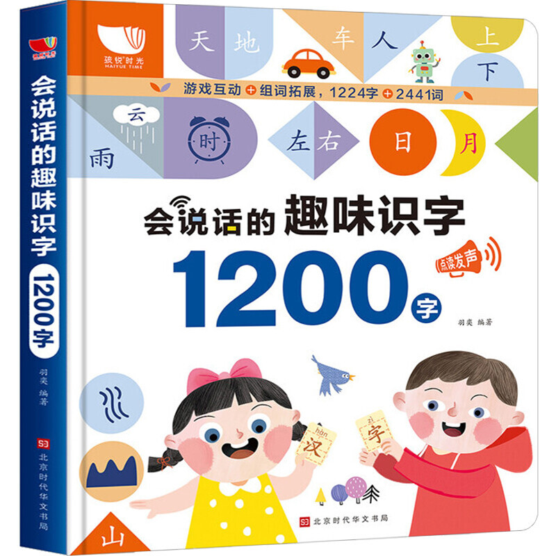 《会说话的趣味识字书·1200字》（精装）