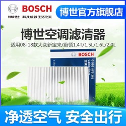 BOSCH 博世 空调滤芯适用08-18款大众新宝来蔚领1.4T1.51.62.0滤清器保养