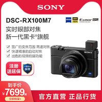 Sony/索尼 DSC-RX100M7 黑卡数码相机 实时眼部对焦  4K HDR