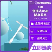 ZMI 紫米 USB小风扇迷你小巧便携风扇