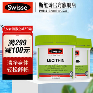 Swisse斯维诗 大豆卵磷脂胶囊 150粒*1瓶 卵磷脂肝脏 中老年健康 海外进口 大豆卵磷脂2瓶装