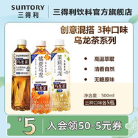 SUNTORY 三得利 乌龙茶  茉莉（无糖版）5瓶+橘皮5瓶+无糖5瓶 500ml*15瓶