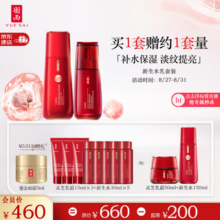 YUE-SAI 羽西 灵芝生机系列护肤套装 (调理水150ml+乳液75ml)