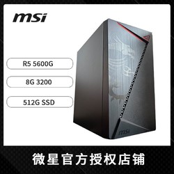 MSI 微星 R5 5600G台式电脑主机整机组装机吃鸡电竞游戏商务办公