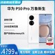 抖音超值购：HUAWEI 华为 P50 Pro 手机 搭载HarmonyOS 2 4G全网通手机 骁龙888 8+256