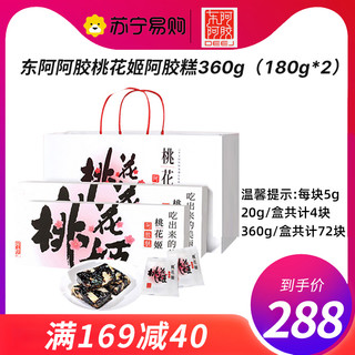 DEEJ 东阿阿胶 桃花姬阿胶糕360g(180g*2盒)礼盒装