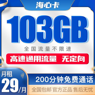中国联通 联通手机卡大流量卡5g不限速上网卡号码卡低月租全国通用 海心卡 29元103G 200分钟-LBT