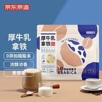 抖音超值购：京东京造 厚牛乳拿铁 速溶咖啡粉 20g*32袋