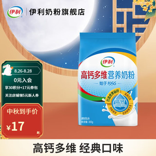 yili 伊利 奶粉成人 全家多维高钙高蛋白300g袋装 全家 营养 高蛋白 多种维生素 冲饮