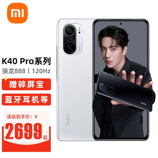 Redmi 红米 K40 Pro 5G手机 骁龙888 120Hz高刷直屏 晴雪 8G+256GB