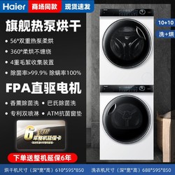 Haier 海尔 高端纤美176洗烘套装双源热泵 10Kg全自动家用洗衣机烘干机