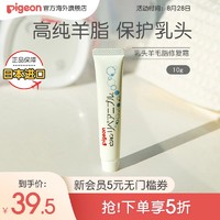 Pigeon 贝亲 修复霜羊脂膏孕妈乳房护理乳头保护霜10g官方旗舰店