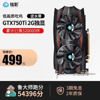 MINGYING 铭影 GTX 750Ti 单风扇 显卡 2GB 黑色