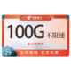中国电信 羽轩卡丨29元/月100G不限速首月免费长期套餐