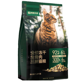 网易天成 生骨肉冻干三拼全阶段猫粮