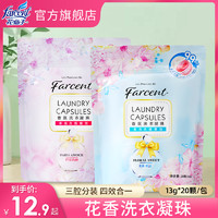 FARCENT 花仙子 洗衣凝珠香水型持久留香珠强力香味机洗洗衣服