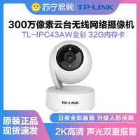 TP-LINK 普联 TL-IPC43AW监控摄像头全彩2K高清300万像素多媒体视频智能网络全景手机远程  32G内存卡