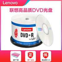 Lenovo 联想 正品dvd光盘dvd+r刻录光盘光碟片dvd-r刻录盘空白光盘4.7G刻录光碟空白光碟dvd刻录盘空光盘dvd碟片50片