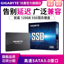 GIGABYTE 技嘉 120G/240G固态硬盘台式机笔记本电脑SATA3.0高速2.5英寸SSD
