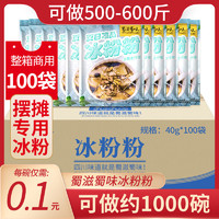 蜀滋蜀味冰粉粉商用大袋100袋整箱 冰粉专用粉原料配料批发冰冰粉