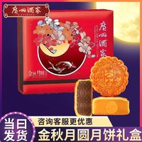 广州酒家 月饼金秋月圆月饼580g广式中秋节日送礼团购批发