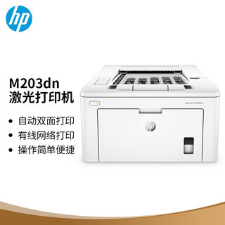 HP 惠普 LaserJet Pro M203dn 激光打印机