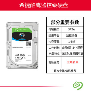 SEAGATE 希捷 酷鹰SkyHawk 3.5英寸监控硬盘 SATA3安防监控录像机械硬盘 4T 酷鹰监控级硬盘