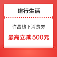 领券攻略：许昌线下消费券再来袭！至高立减500元，共计880元券包~