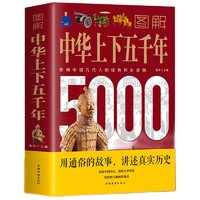 《图解中华上下五千年》（精装彩图版）