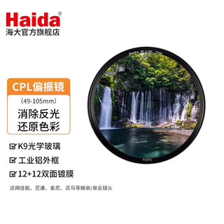 Haida 海大 NanoPro  薄款双面镀膜偏振镜CPL 海大滤镜67mm